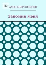 Запомни меня