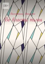 Во власти тьмы