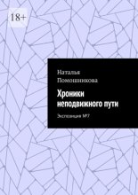 Хроники неподвижного пути. Экспозиция №7