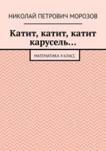 Катит, катит, катит карусель… Математика 4 класс