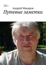 Путевые заметки