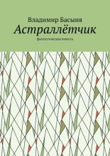Астраллётчик. Фантастическая повесть