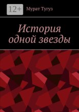 История одной звезды