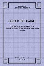 Обществознание. Учебник для подготовки к ЕГЭ и иным формам вступительных испытаний в вузы