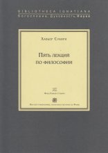 Пять лекций по философии