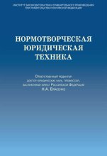 Нормотворческая юридическая техника