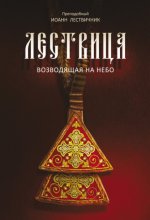 Лествица, возводящая на небо