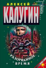 Разорванное время