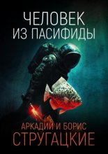 Человек из Пасифиды