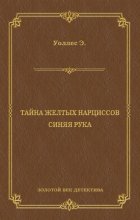 Тайна желтых нарциссов. Синяя рука (сборник)
