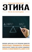 Этика. Для тех, кто хочет все успеть
