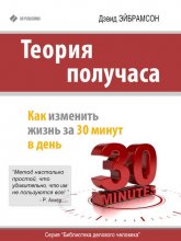 Теория получаса. Как изменить жизнь за 30 минут в день