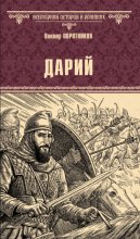 Дарий
