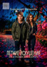 Летние искушения, или За границей зоны комфорта