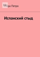 Испанский стыд