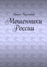 Мошенники России