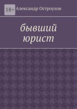 Бывший юрист