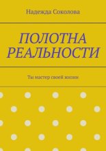 Полотна реальности. Ты мастер своей жизни