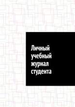 Личный учебный журнал студента