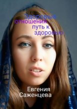 Здоровые отношения – путь к здоровью