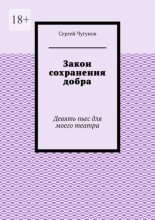 Закон сохранения добра. Девять пьес для моего театра