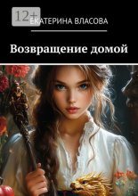 Возвращение домой
