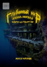 Глубинный мир. Эпоха первая. Книга четвертая