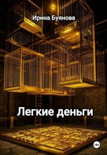 Легкие деньги