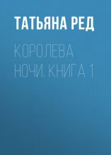 Королева ночи. Книга 1