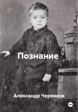 Познание себя