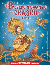 Русские народные сказки (иллюстрации Максима Митрофанова)