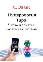 Нумерология Таро. Числа и арканы как единая система