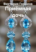 Приёмная дочь
