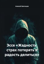 Эссе «Жадность: страх потерять и радость делиться»