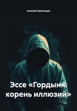 Эссе «Гордыня: корень иллюзий»