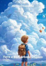 Петя и Волшебное Облако