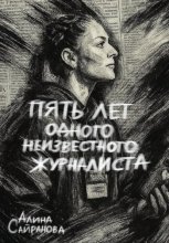 Пять лет одного неизвестного журналиста