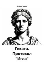 Геката. Протокол «Игла»