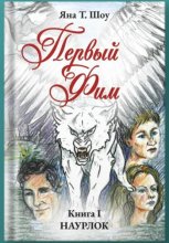 Первый Фим. Книга I. Наурлок