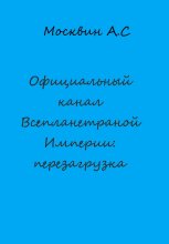 Официальный канал Всепланетарной Империи: перезагрузка