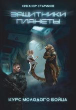 Защитники планеты. Книга 1