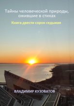 Тайны человеческой природы, ожившие в стихах. Книга двести сорок седьмая