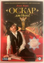 Роман-трилогия «Оскар» для Него!