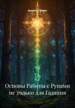 Основы Работы с Рунами не только для Гадания