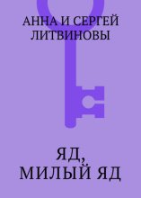 Яд, милый яд