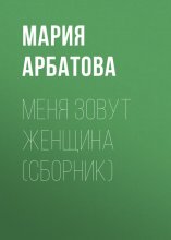 Меня зовут женщина (сборник)