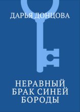 Неравный брак Синей Бороды