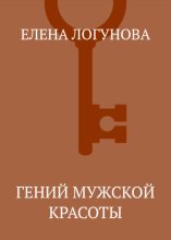 Гений мужской красоты