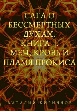 Сага о бессмертных духах. Книга 2. Меч, кровь и пламя Прокиса