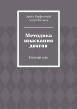 Методика взыскания долгов. Полный курс